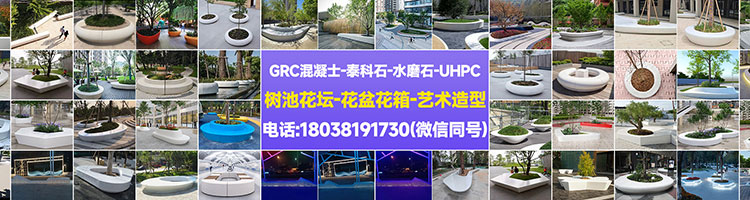 GRC混凝土坐凳_UHPC泰科石水磨石树池花坛_GRG石膏造型