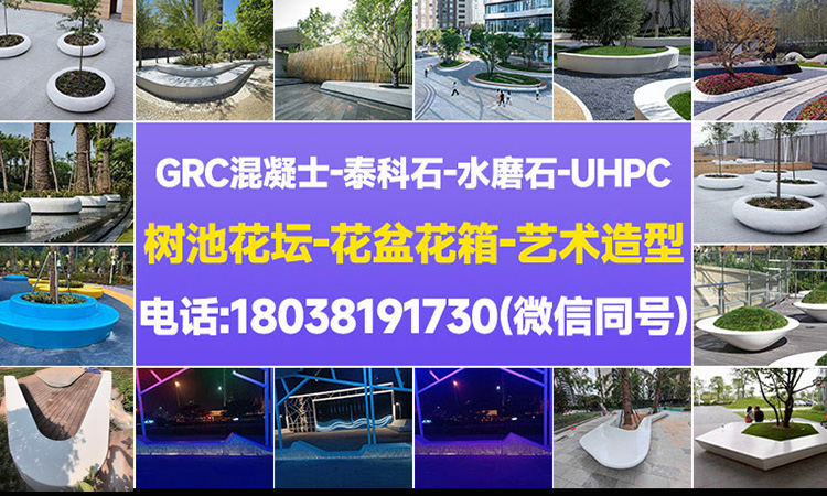 GRC混凝土坐凳_UHPC泰科石水磨石树池花坛_GRG石膏造型